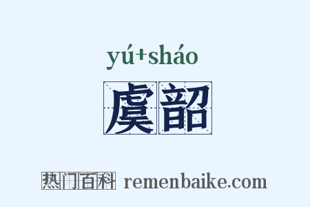 虞韶是什么意思的图片